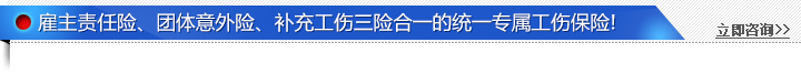 江苏统一责任险、团体意外险、补充工伤险合一的统一专属工伤险!