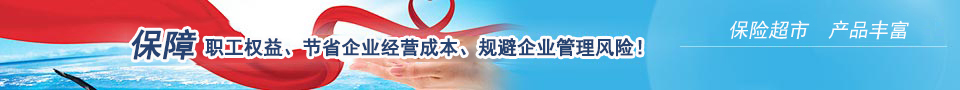 保障职工权益、节省企业经营成本、规避企业管理风险! 保障职工权益、节省企业经营成本、规避企业管理风险!