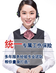 统一专属工伤保险 统一专属工伤保险